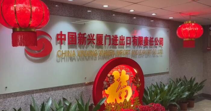 中国 China Xinxing Xiamen Import and Export Co., Ltd. 会社概要
